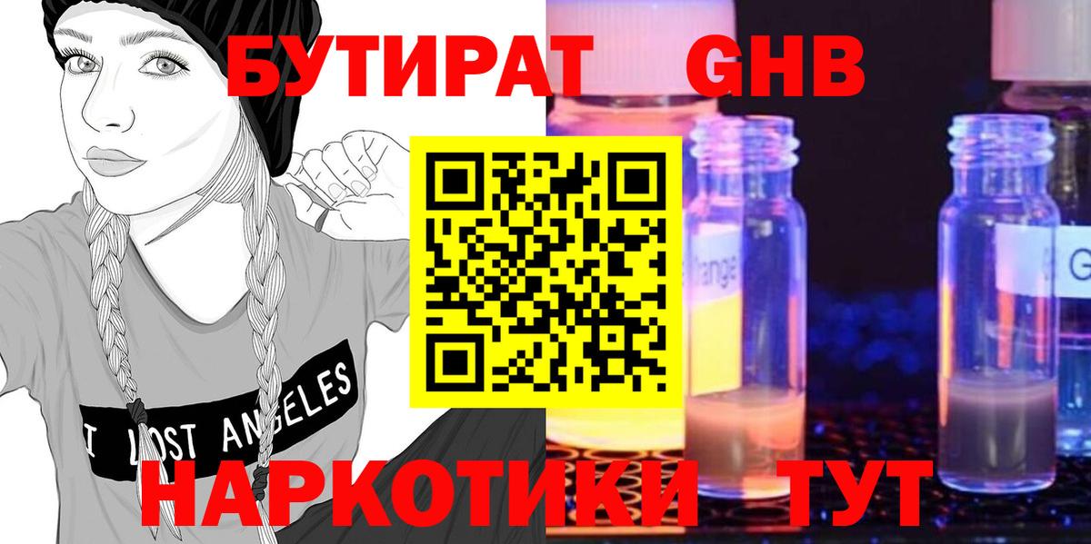 Бутират оксибутират Красногорск